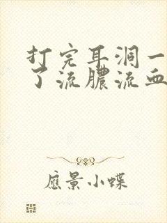 打完耳洞一个月了流脓流血怎么办