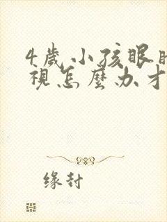 4岁小孩眼睛近视怎么办才能恢复正常