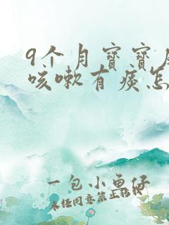 9个月宝宝反复咳嗽有痰怎么办