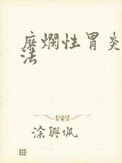 糜烂性胃炎的治法