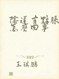 阴道有点胀疼是怎么回事