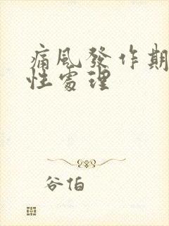 痛风发作期的急性处理