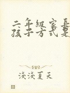 二年级家长教育孩子方式是什么