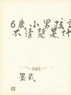 6岁小男孩说话不清楚是什么原因