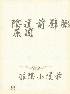 阴道前壁膨出的原因