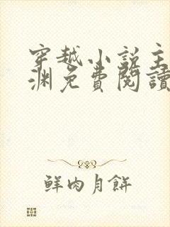 穿越小说主角王渊免费阅读