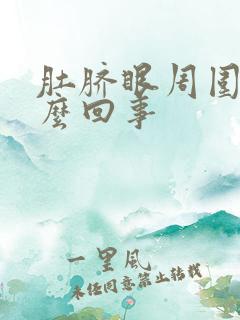 肚脐眼周围痒怎么回事