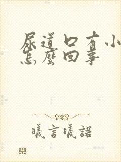 尿道口有小肉刺怎么回事