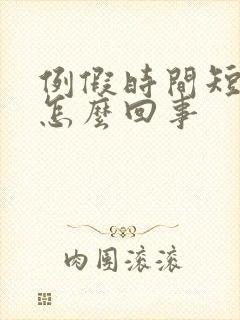 例假时间短量少怎么回事