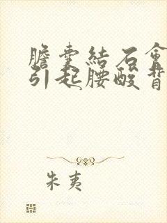 胆囊结石会不会引起腰酸背痛