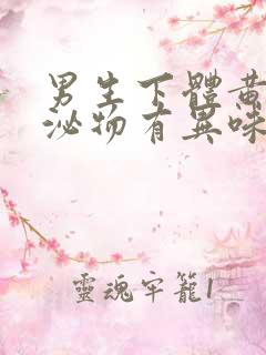 男生下体黄色分泌物有异味