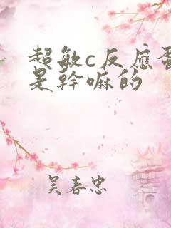 超敏c反应蛋白是干嘛的