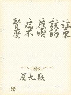 肾病应该注意什么不吃的东西