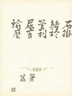 输尿管结石吃什么有利于排石