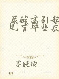 尿酸高引起的痛风有哪些症状