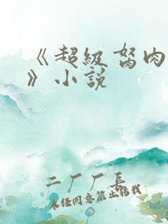 《超级胬肉系统》小说