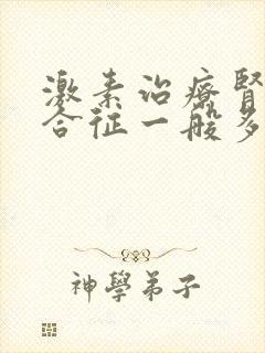 激素治疗肾病综合征一般多久见效