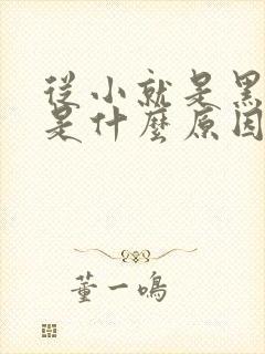 从小就是黑眼圈是什么原因