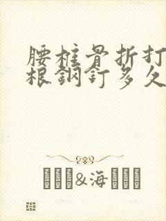 腰椎骨折打了6根钢钉多久能恢复