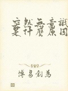 突然无意识抽搐是什么原因