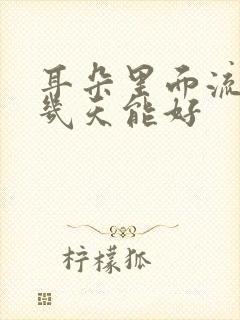 耳朵里面流脓水几天能好