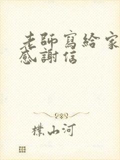 老师写给家长的感谢信