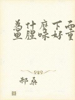 为什么下面味道鱼腥味好重呢?