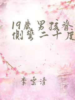 19岁男孩脊椎侧弯二十度左右