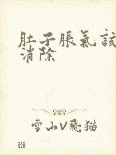 肚子胀气该如何消除