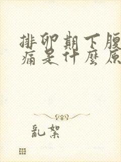 排卵期下腹部疼痛是什么原因