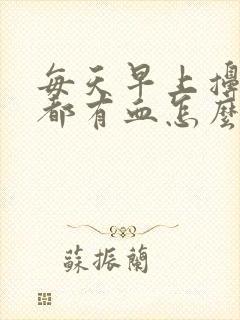 每天早上擤鼻涕都有血怎么回事