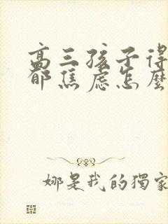 高三孩子得了抑郁焦虑怎么办