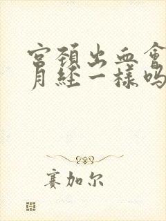 宫颈出血会跟来月经一样吗