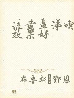 流黄鼻涕吃啥药效果好