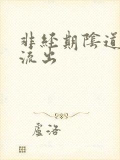 非经期阴道有血流出