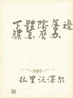 下体阴唇边流黄脓怎么办