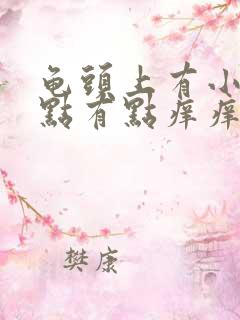 龟头上有小红点点有点痒痒