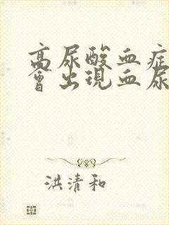 高尿酸血症拉尿会出现血尿吗