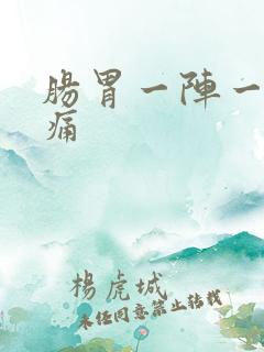 肠胃一阵一阵的痛