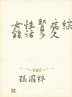 女性肾病综合症能活多久