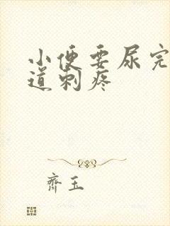 小便要尿完时尿道刺疼