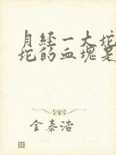 月经一大坨一大坨的血块是怎么回事