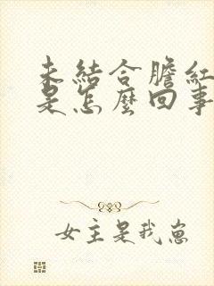 未结合胆红素高是怎么回事有什么危害