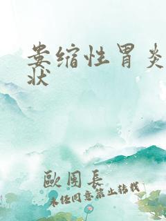 娄缩性胃炎的症状