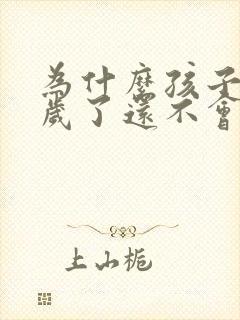 为什么孩子快2岁了还不会说话