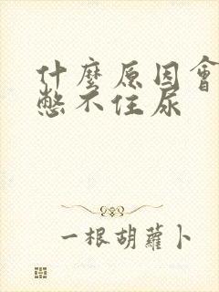 什么原因会导致憋不住尿