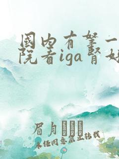 国内有拿一家医院看iga肾好