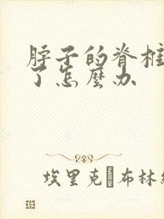 脖子的脊椎侧弯了怎么办