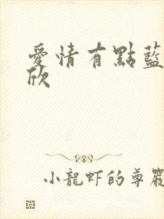 爱情有点蓝宋立欣