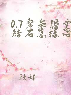 0.7厘米胆囊结石怎样治疗